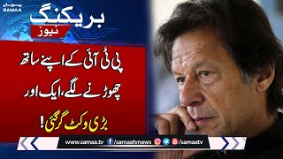 Major wicket of PTI DOWN | Big blow For Imran Khan | Breaking News