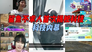 鲨鱼不求人首次揭秘科技内幕，主播自爆现场全程高能！