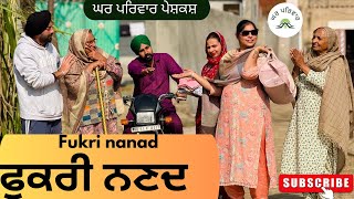 ਫੁਕਰੀ ਨਣਦ | fukri nanad | new punjabi movies 2025 | punjabi shrt videos@GHARPARIVARMANSA