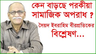 কেন বাড়ছে পরকীয়া ও সামাজিক অপরাধ ? সৈয়দ ইবরাহিম বীরপ্রতিকের বিশ্লেষণ... Changetv.press