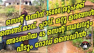 സെന്റ് ഒന്നിന് 35000 രൂപക്ക് തെങ്ങ്.മാവ് പ്ലാവ് മറ്റു മരങ്ങൾ അടങ്ങിയ 45 സെന്റ് സ്ഥലവും വീടും |