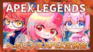 【Apex Legends】11月のヘポピンズのAPEX定例会！新シーズン！【#vtuber / #ひなあられch】