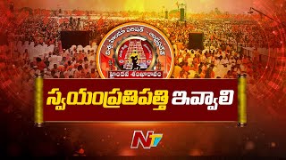 Haindava Sankharavam : హిందూ ఆలయాలపై ప్రభుత్వ పెత్తనం ఏంటని స్వామీజీలు ఫైర్ | Ntv