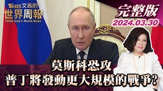 【完整版上集20240330】莫斯科恐攻 普丁將發動更大規模的戰爭? TVBS文茜的世界周報 20240330