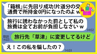 【LINE】旅行メンバーではないのに温泉旅行の現地で待ち伏せし参加を企むママ友「片道分の交通費で所持金0円になったのw」→奢られる前提で便乗を計画するDQN女にある事実を伝えると…【スカッとする話】