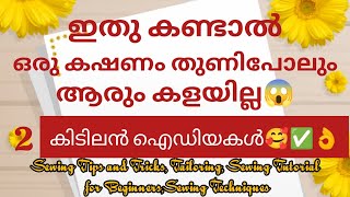 ✅💯🥰വീട്ടിൽ തയ്യൽ മെഷീൻ ഉണ്ടോ?തയ്യൽ ഒട്ടും അറിയാത്തവർക്കും 🔥👌