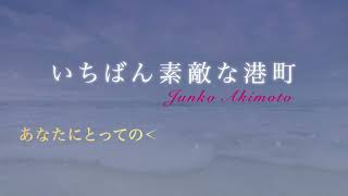 秋元順子／あなたにとっての＜いちばん素敵な港町＞