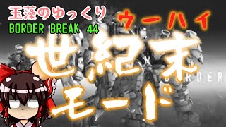 【ゆっくり実況】玉藻のゆっくりBorderBreak44【ボーダーブレイクPS4】