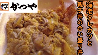 かつや「海老タレカツと親子丼の合い盛り丼」九十六夜　世界を喰らうシーズン２