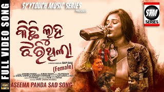 Kichi Luha Jharithila | Aseema Panda New Song | Odia Sad Song | STM Series |