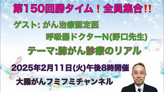 【第150 回　勝タイム‼️全員集合‼️】ゲスト:呼吸器ドクターN（野口先生）