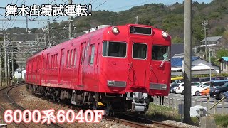 [ 舞木出場試運転！] 名鉄6000系6040F K1284ﾚ→試27ﾚ