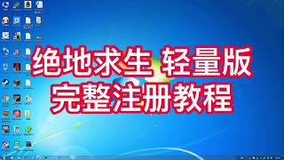 PUBG Lite PC | 绝地求生 轻量版（PUBG LITE） 教程 第一集 完整注册教程