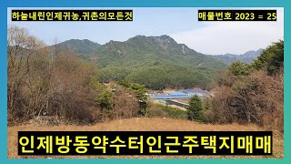 인제방동약수인근전원주택지급매매