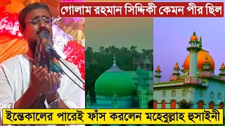 গোলাম রহমান সিদ্দিকী কেমন পীর ছিল৷ইন্তেকালের পারেই ফাঁস করলেন পীরজাদা মহেবুল্লাহ হুসাইনী৷Mohebbulah