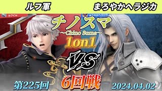 チノスマ1on1#225〔6回戦〕ルフ軍（ルフレ）vs まろやかヘラジカ（セフィロス）【スマブラSP】【ChinoSuma】