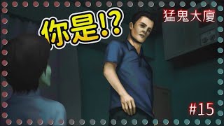 【猛鬼大廈】死亡也無法阻止的『愛情』‼同樣的結局...知道真相後感受卻截然不同Σ(°Д°;【小逸 Syi】#15 真相+結局八