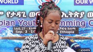 የውሃ ዋና ፌዴሬሽን የታዳጊ ወጣቶች የ2014 ሻምፒዮና በቢሸፍቱ ከተማ ተጀመረ ፕሬዝዳንቷ መሰረት ደምሱ