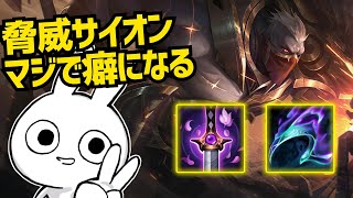 脅威サイオンのQフルチャージ当たった時が気持ち良過ぎて癖になる [League of Legends]