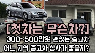 첫차로 500만원대 중고차 추천, 어느 상사에서 사는게 좋을까?