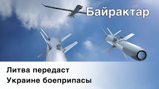 Литва передаст Украине боеприпасы для Bayraktar