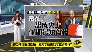 八点最热报 08/06/2020 若政治经济都搞不好 慕尤丁恐成最短命首相?