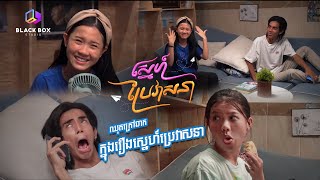 ឈុតខុសក្រៅឆាក #ស្នេហ៍ប្រែវាសនា |វគ្គ១|