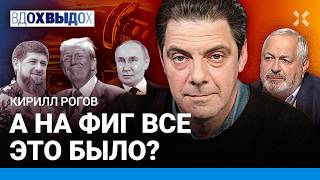 РОГОВ: Путин получил оплеуху. Летать над Россией опасно. Кадыров, Трамп, Дугин, Пригожин, Асад