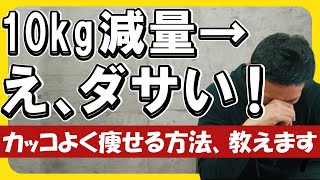 【減量の罠】ベンチ100kg達成の歓喜から一転！10キロ痩せたのにカッコ悪くなった理由と対策！