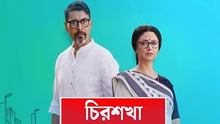 চিরশখা আজকের ধামাকা এপিসোড আবডেট। chirosakha today episode new drama ubdate