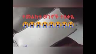 #አይስደት እስኪ ይሄንን ጉድ ተመልከቱ #በእስር ቤት #አይ#ስደት ስት ስቃይ አየን