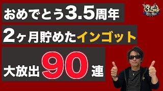 【蒼焔の艦隊/3.5周年】貯めたインゴットを放出する時が来た！蒼焔祭ガチ90連当たるまで帰れません 非公開1 回視聴•2021/02/25