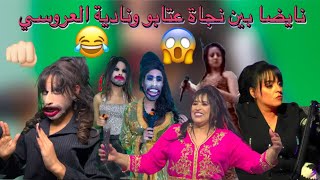 أخطر تقليد لنجاة عتابو ونادية العروسي😂😂