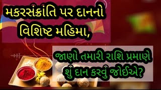 #makar sankranti મકરસંક્રાંતિ પર દાનનો વિશિષ્ટ મહિમા, જાણો તમારી રાશિ પ્રમાણે શું દાન કરવું જોઈએ?