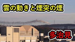 多治見タイムラプス　【 岐阜県多治見市　雲の動きと煙突の煙　2024年12月 】