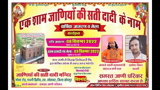 LiVE 🔴 एक शाम श्री जाणियों की सती दादी के नाम विशाल भजन संध्या एवं वार्षिक मेला पल्ली,लोहावट, जोधपुर