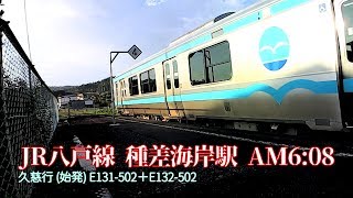 JR八戸線 種差海岸駅 AM6:08