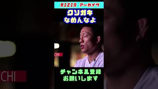 堀口恭司「クソガキなめんなよ」 #shorts  【RIZIN切り抜き】