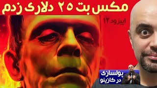 پول سازی در کازینو با استفاده از اسلات ماشین های سود ده: اپیزود 12: مکس بت 25 دلاری زدم