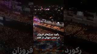 رکورد دو و نیم میلیون چراغ فروزان در جشن دیوالی هند