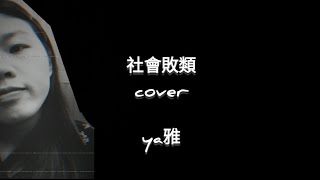 陳忻玥-社會敗類cover-ya雅