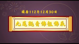 112年九蓮佛祖佛誕