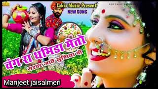 #rajasthani song # फागण सोंग 2025/चंग रा धमिडा/Manjeet jaisalmeri 💞 subscribe plz