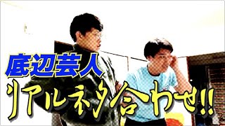 #240【底辺芸人リアルネタ合わせ】2020年シーズン開幕！再び漫才劇場を目指した底辺芸人たちの戦いが幕をあける!!【サバンナ八木の芸人男塾】