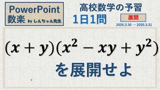 【新高1】【春期講習】【高校数学の予習】1日1問「展開」PowerPoint 数楽 by しんちゃん先生 2020年3月30日