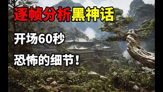 逐帧分析黑神话：悟空预告片，开场60秒，恐怖的细节！【玩家侦探07】