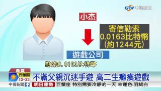 不滿父親沉迷手遊 高二生癱瘓遊戲│中視新聞20170711