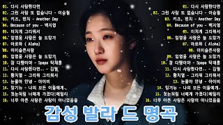 90~2000년대 발라드 명곡 노래모음 🍥 🍥 발라드 모음 광고없음 🍿 부드러운 멜로디가 상처받은 영혼을 치유한다🍿린/백지영/김광석/다비치, 거미💔