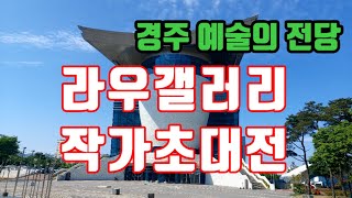 경주 예술의 전당 라우 갤러리 이색공간에 무슨 일이~~~???(What happened to Gyeongju Arts Center?)