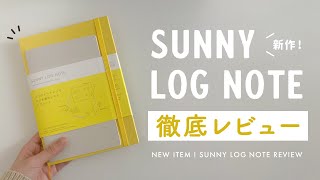 【手帳レビュー】新作のSUNNY LOG NOTE を詳しくご紹介！ |  手帳の中身や使い方について